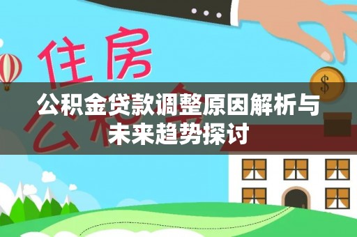 铜川公积金贷款调整原因解析与未来趋势探讨