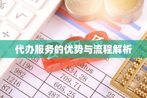 铜川代办服务的优势与流程解析