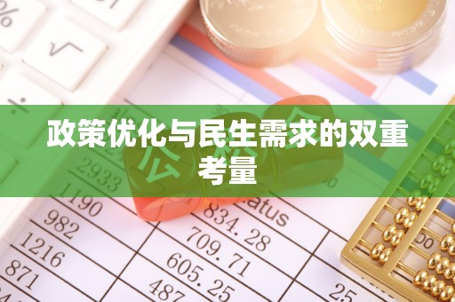 铜川政策优化与民生需求的双重考量
