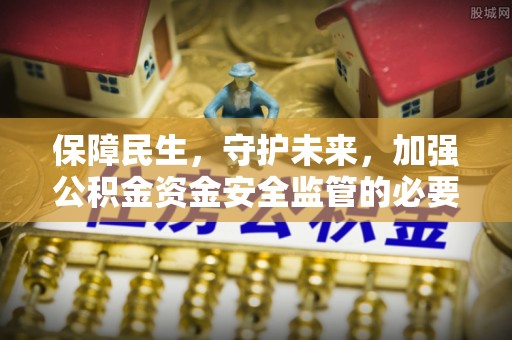 铜川保障民生，守护未来，加强公积金资金安全监管的必要性与实践