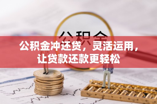 铜川公积金冲还贷，灵活运用，让贷款还款更轻松