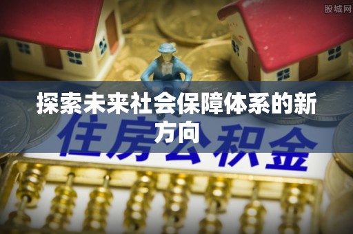 铜川探索未来社会保障体系的新方向
