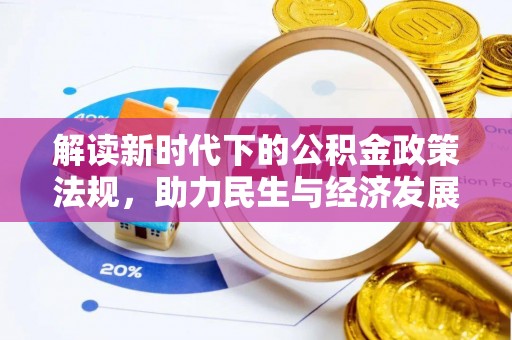 铜川解读新时代下的公积金政策法规，助力民生与经济发展