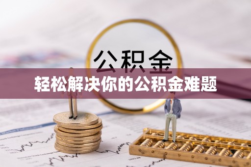 铜川轻松解决你的公积金难题