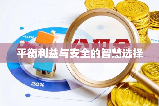 铜川平衡利益与安全的智慧选择