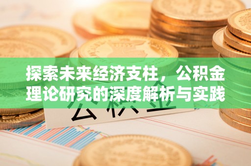 铜川探索未来经济支柱，公积金理论研究的深度解析与实践意义
