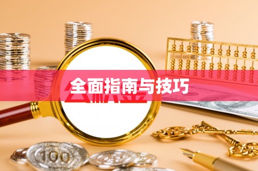 铜川全面指南与技巧