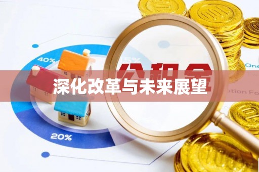 铜川深化改革与未来展望