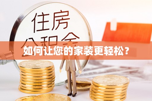 铜川如何让您的家装更轻松？