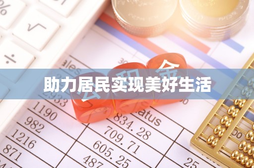铜川助力居民实现美好生活