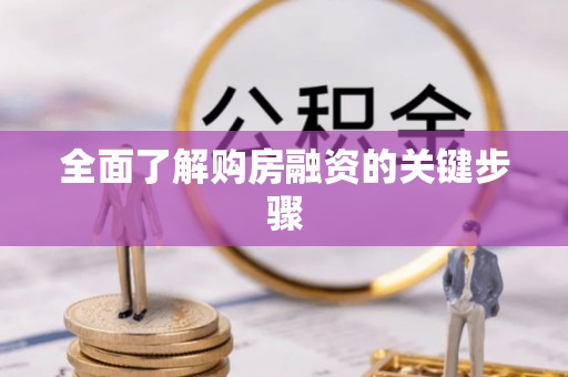 铜川全面了解购房融资的关键步骤