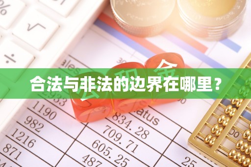 铜川合法与非法的边界在哪里？