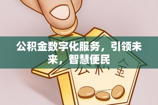 铜川公积金数字化服务，引领未来，智慧便民