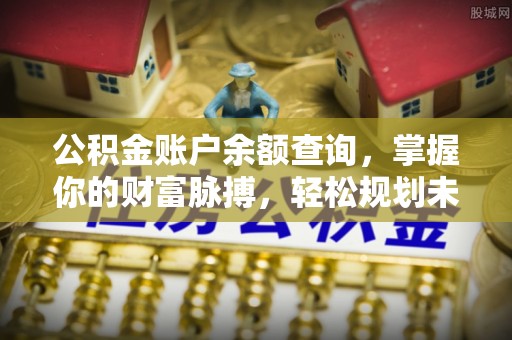 铜川公积金账户余额查询，掌握你的财富脉搏，轻松规划未来