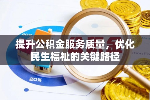 铜川提升公积金服务质量，优化民生福祉的关键路径