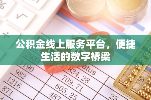 铜川公积金线上服务平台，便捷生活的数字桥梁