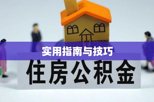 铜川实用指南与技巧