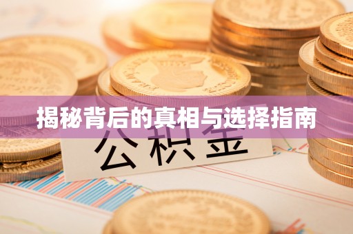 铜川揭秘背后的真相与选择指南