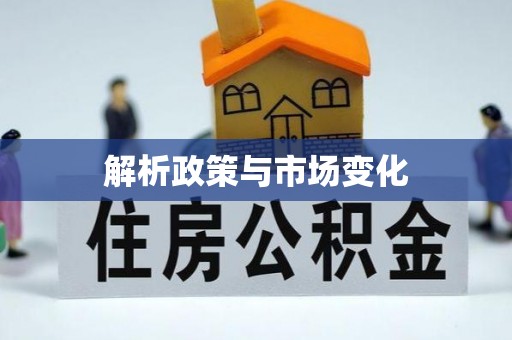 铜川解析政策与市场变化