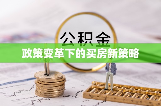 铜川政策变革下的买房新策略