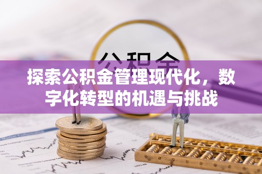 铜川探索公积金管理现代化，数字化转型的机遇与挑战