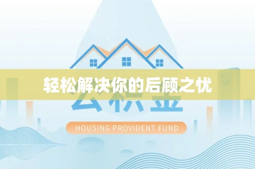 铜川轻松解决你的后顾之忧