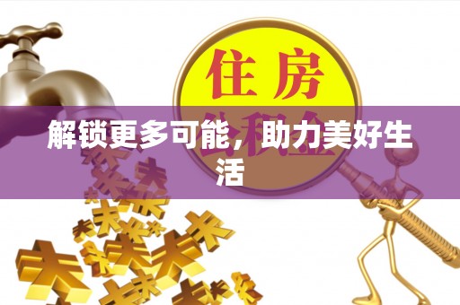 铜川解锁更多可能，助力美好生活