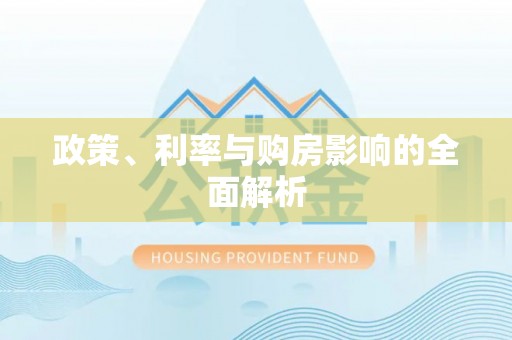 铜川政策、利率与购房影响的全面解析