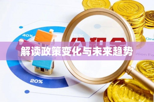 铜川解读政策变化与未来趋势