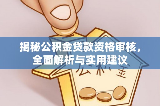 铜川揭秘公积金贷款资格审核，全面解析与实用建议