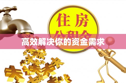 铜川高效解决你的资金需求