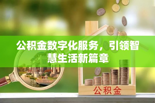铜川公积金数字化服务，引领智慧生活新篇章