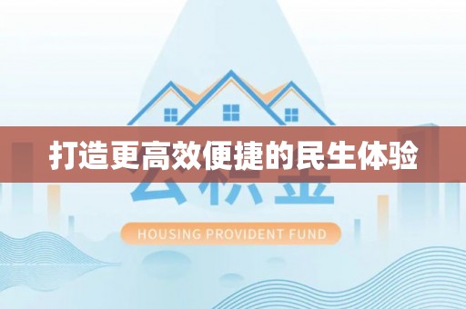 铜川打造更高效便捷的民生体验