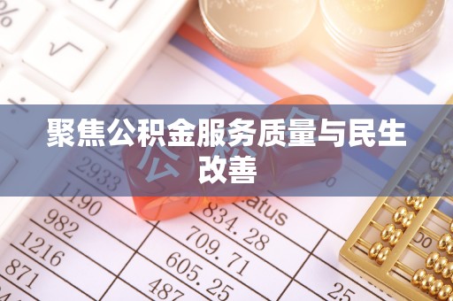 铜川聚焦公积金服务质量与民生改善