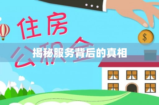 铜川揭秘服务背后的真相