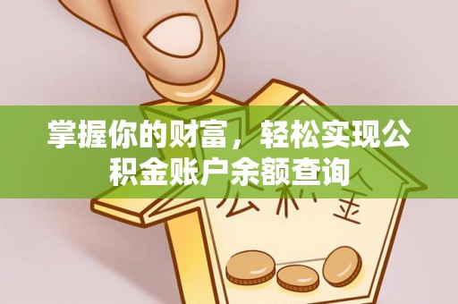 铜川掌握你的财富，轻松实现公积金账户余额查询