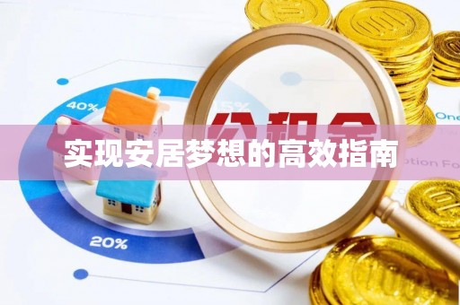 铜川实现安居梦想的高效指南