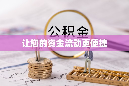 铜川让您的资金流动更便捷