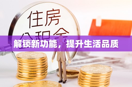 铜川解锁新功能，提升生活品质