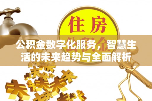 铜川公积金数字化服务，智慧生活的未来趋势与全面解析