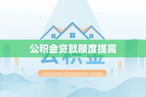 铜川公积金贷款额度提高