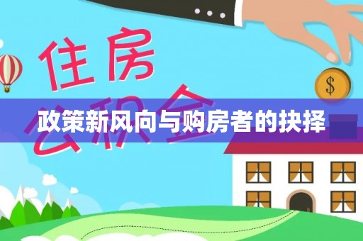 铜川政策新风向与购房者的抉择