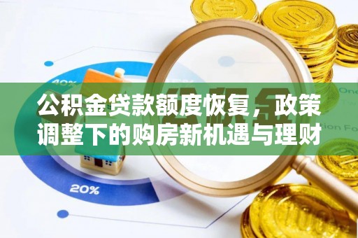 铜川公积金贷款额度恢复，政策调整下的购房新机遇与理财规划