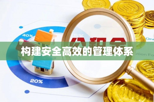 铜川构建安全高效的管理体系