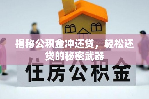 铜川揭秘公积金冲还贷，轻松还贷的秘密武器