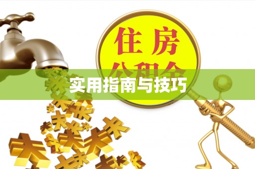 铜川实用指南与技巧