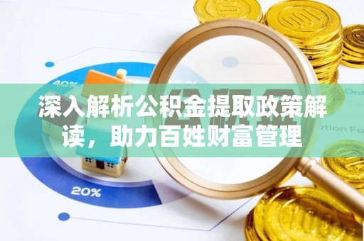 铜川深入解析公积金提取政策解读，助力百姓财富管理