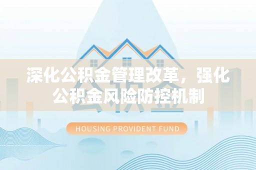 铜川深化公积金管理改革，强化公积金风险防控机制
