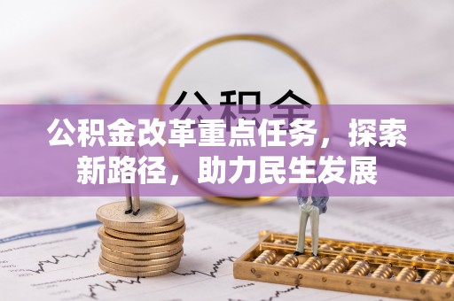 铜川公积金改革重点任务，探索新路径，助力民生发展