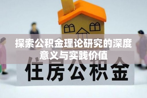 铜川探索公积金理论研究的深度意义与实践价值